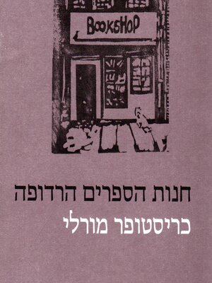 cover image of חנות הספרים הרדופה